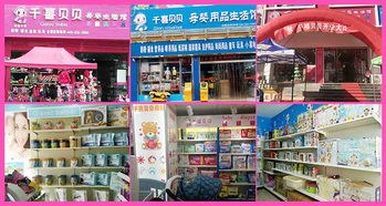 千喜貝貝母嬰用品 加盟優(yōu)勢與價(jià)格指南